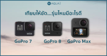 GoPro Hero7 black vs GoPro Hero 8 vs GoPro Max เทียบให้ชัด...รุ่นไหนมีอะไรดี