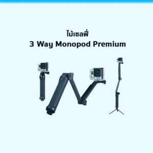  อุปกรณ์เสริม GoPro - ไม้เซลฟี่โกโปร 3 Way Monopod Premium