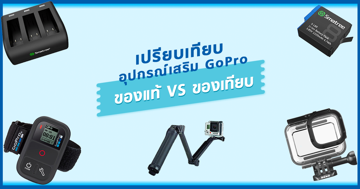 อุปกรณ์เสริม GoPro ระหว่างอุปกรณ์แท้ หรืออุปกรณ์เทียบ