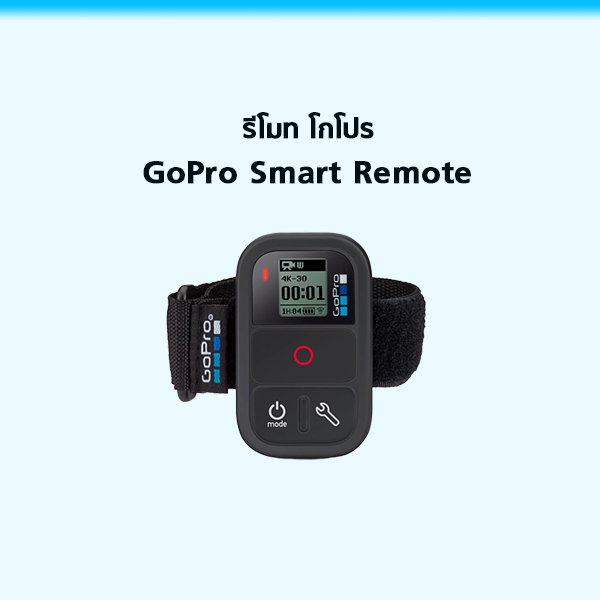 อุปกรณ์เสริม GoPro - รีโมทโกโปรราคา GoPro Smart Remote