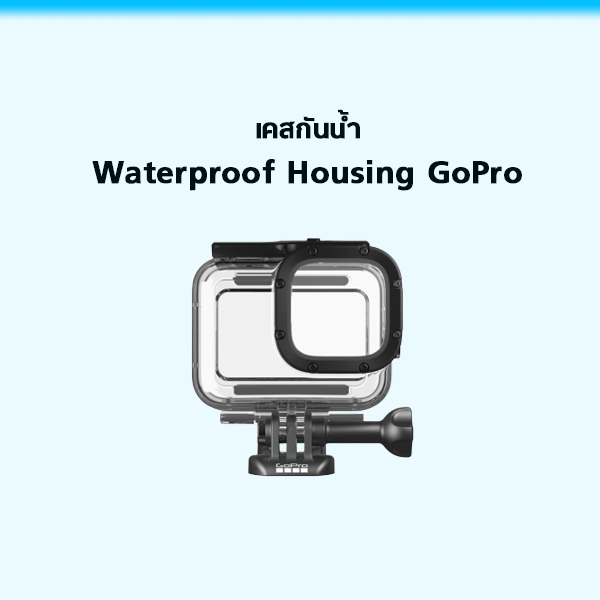 อุปกรณ์เสริม GoPro - เคสกันน้ำโกโปร 8 Waterproof Housing GoPro Hero 8