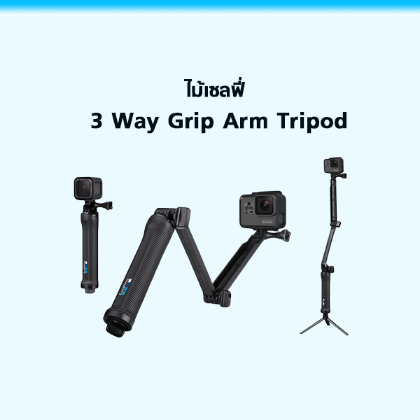 อุปกรณ์เสริม GoPro - ไม้เซลฟี่โกโปร 3 Way Grip Arm Tripod