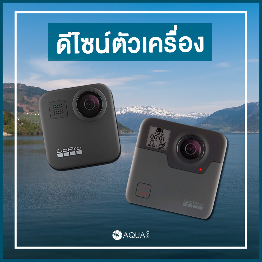 ดีไซน์ gopro max vs gopro fusion