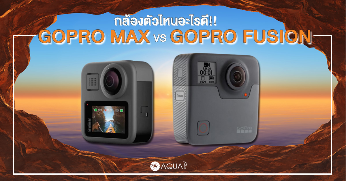 ปก GoPro Max vs GoPro fusion