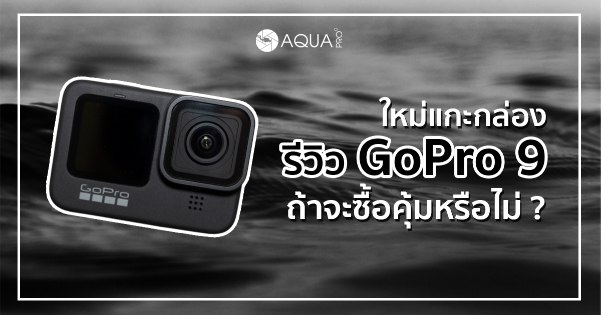 รีวิว GoPro 9 - ปก