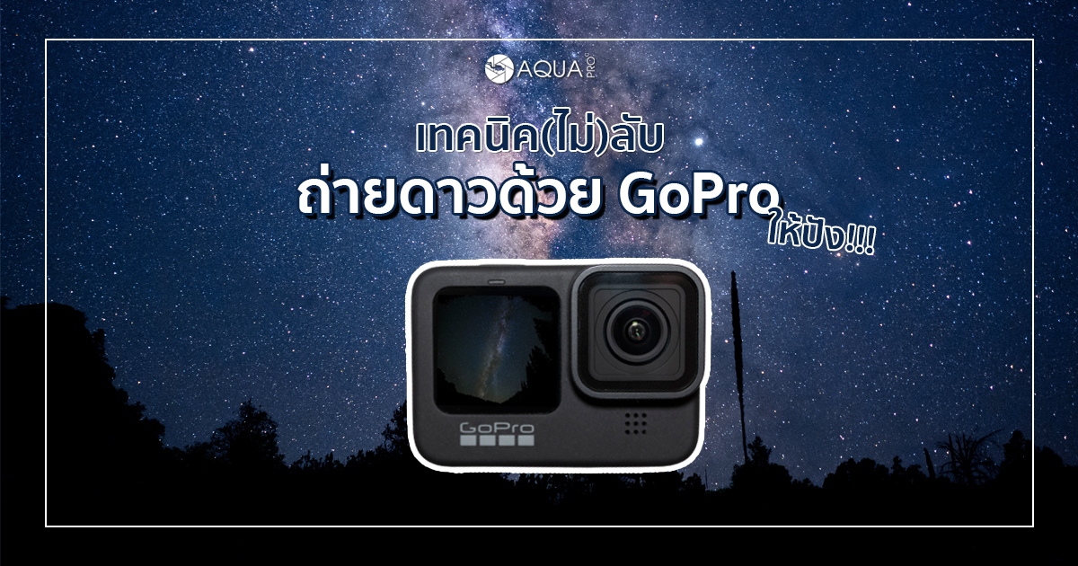 หน้าปก ถ่ายดาว ด้วย GoPro ให้ปัง