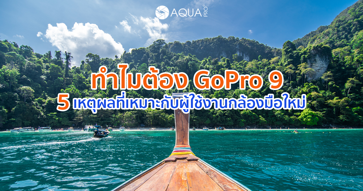 ทำไมต้อง GoPro 9 5 เหตุผลที่เหมาะสำหรับมือใหม่ - ปก