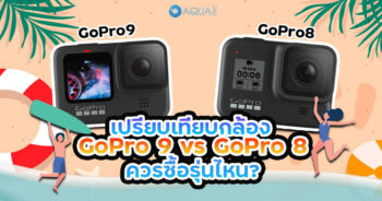 เปรียบเทียบกล้อง GoPro 9 vs GoPro 8 ควรซื้อรุ่นไหน ที่นี่มีคำตอบ?