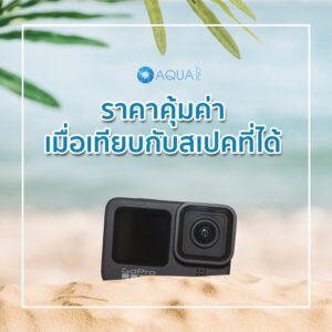 ทำไมต้อง Gopro 9 - ราคาคุ้มค่าเมื่อเทียบกับสเปค