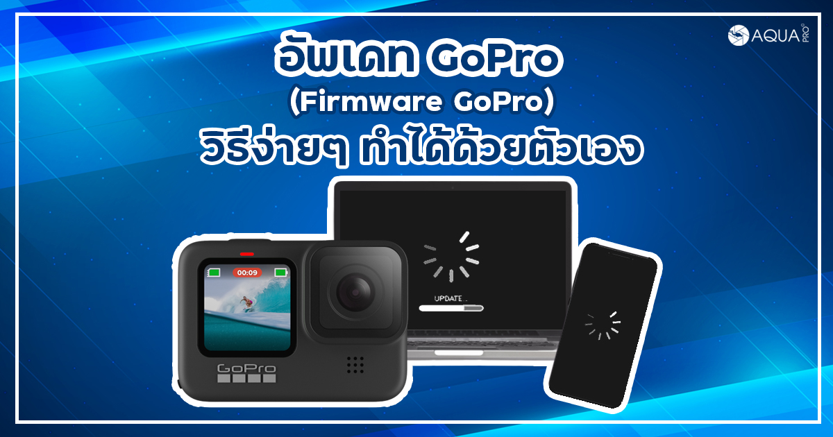 อัพเดท GoPro - หน้าปก