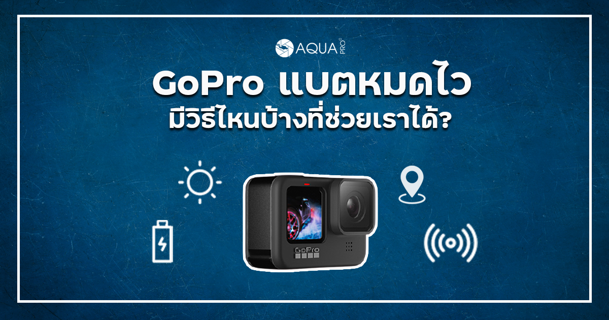 GoPro แบตหมดไว - หน้าปก