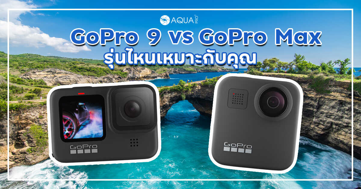 GoPro 9 vs GoPro Max รุ่นไหนเหมาะกับคุณ?