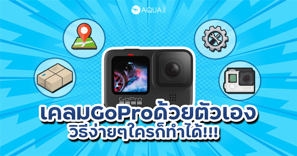 เคลม GoPro ด้วยตัวเอง วิธีง่ายๆใครก็ทำได้!!!