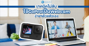 ใช้ GoPro เป็น Webcam ง่ายๆด้วยตัวเอง