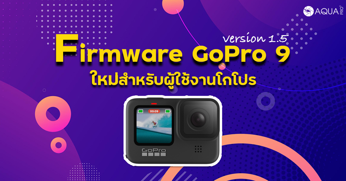 สิ้นสุดการรอคอย Firmware GoPro 9 ใหม่สำหรับผู้ใช้งานโกโปร!!!