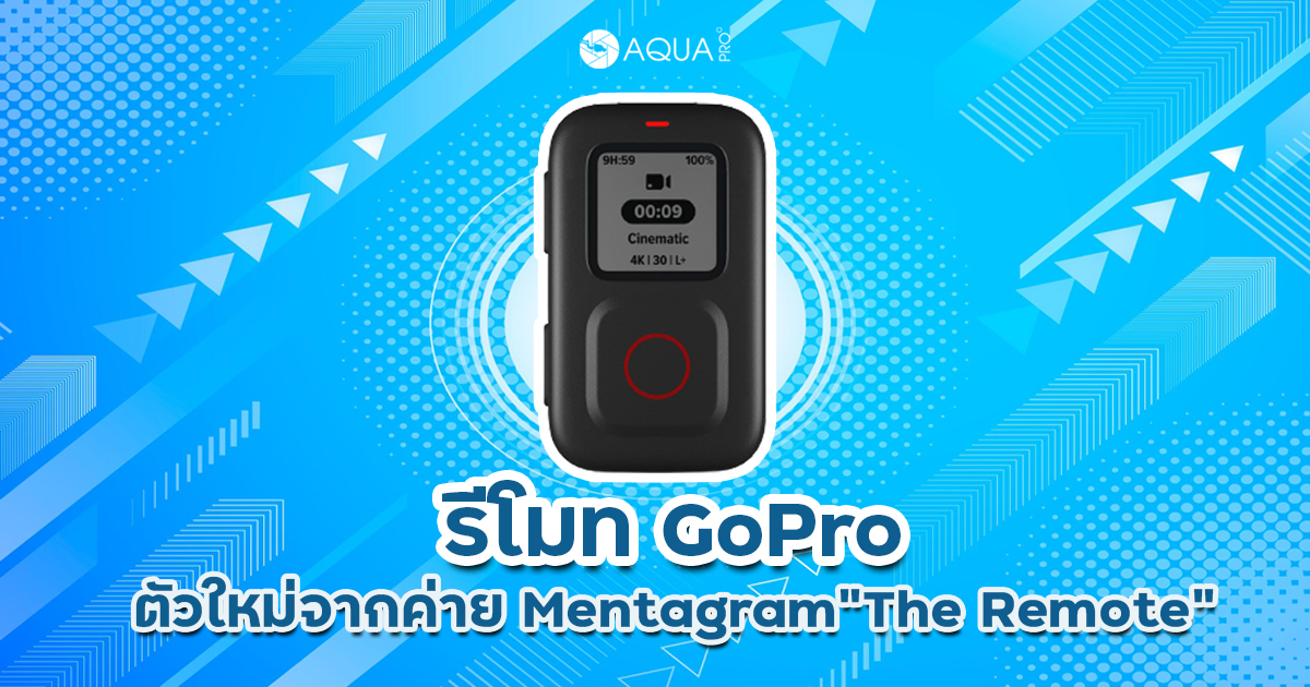 รีโมท GoPro ตัวใหม่จากค่าย Mentagram "The Remote"