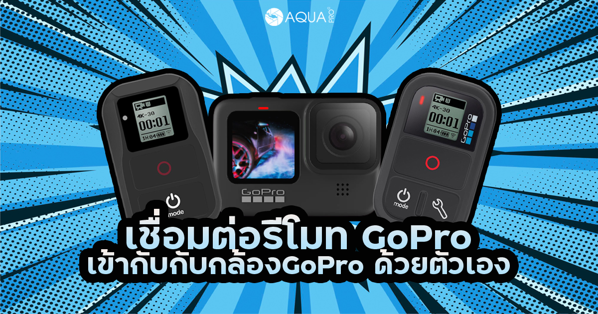 เชื่อมต่อรีโมท GoPro กับ กล้องGoPro ด้วยตัวเอง!!!!