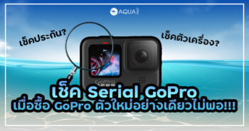 เช็ค Serial GoPro เมื่อซื้อ GoPro ตัวใหม่อย่างเดียวไม่พอ!!!
