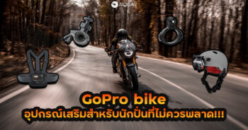 GoPro bike อุปกรณ์เสริมสำหรับนักปั่นที่ไม่ควรพลาด!!!