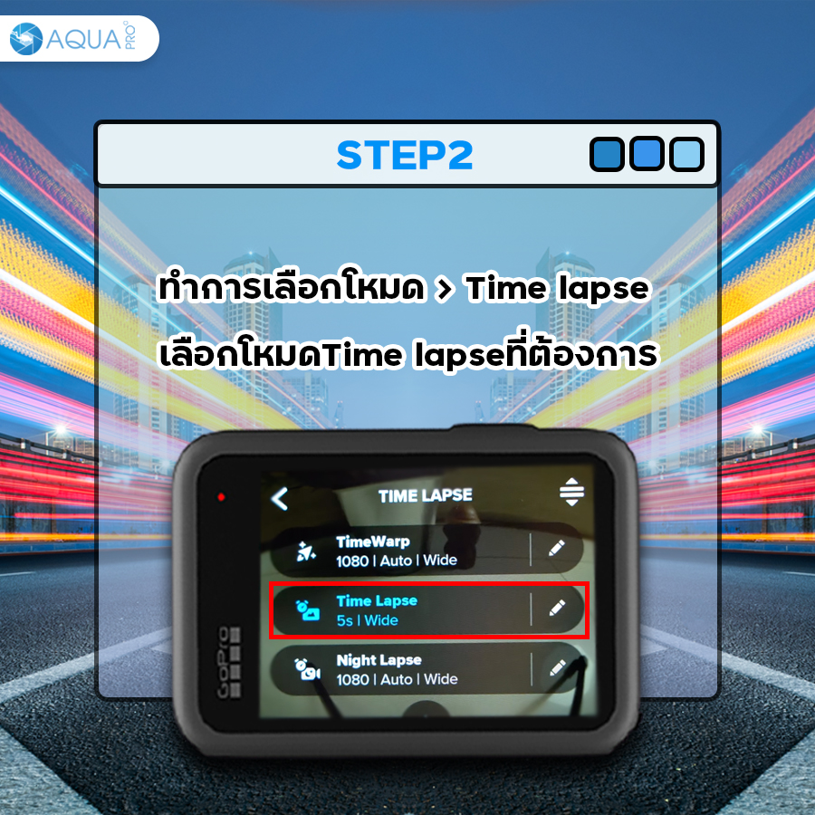 GoPro timelapse เลือกโหมดที่ถ่าย