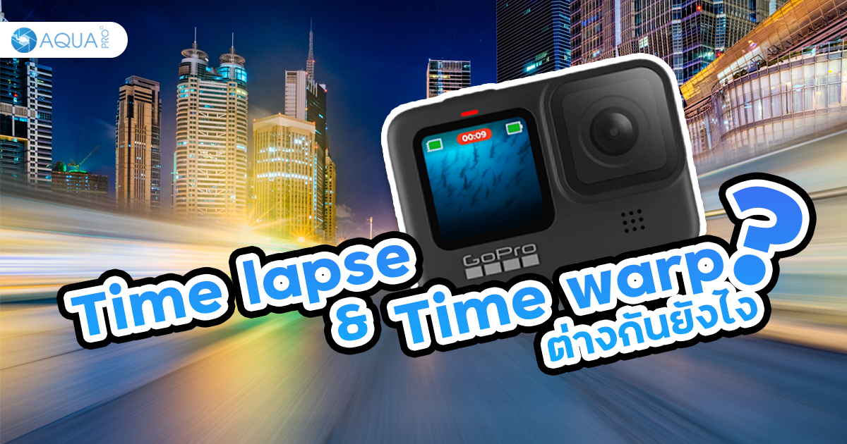 Time lapse กับ Time warp ต่างกันยังไง ลิงค์นี้มีคำตอบ?