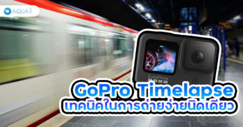 GoPro timelapse เทคนิคในการถ่ายง่ายนิดเดียว