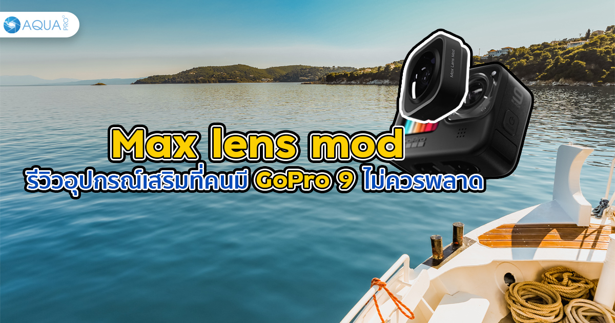 Max lens mod รีวิว อุปกรณ์ที่คนมี GoPro 9 ไม่ควรพลาด!!