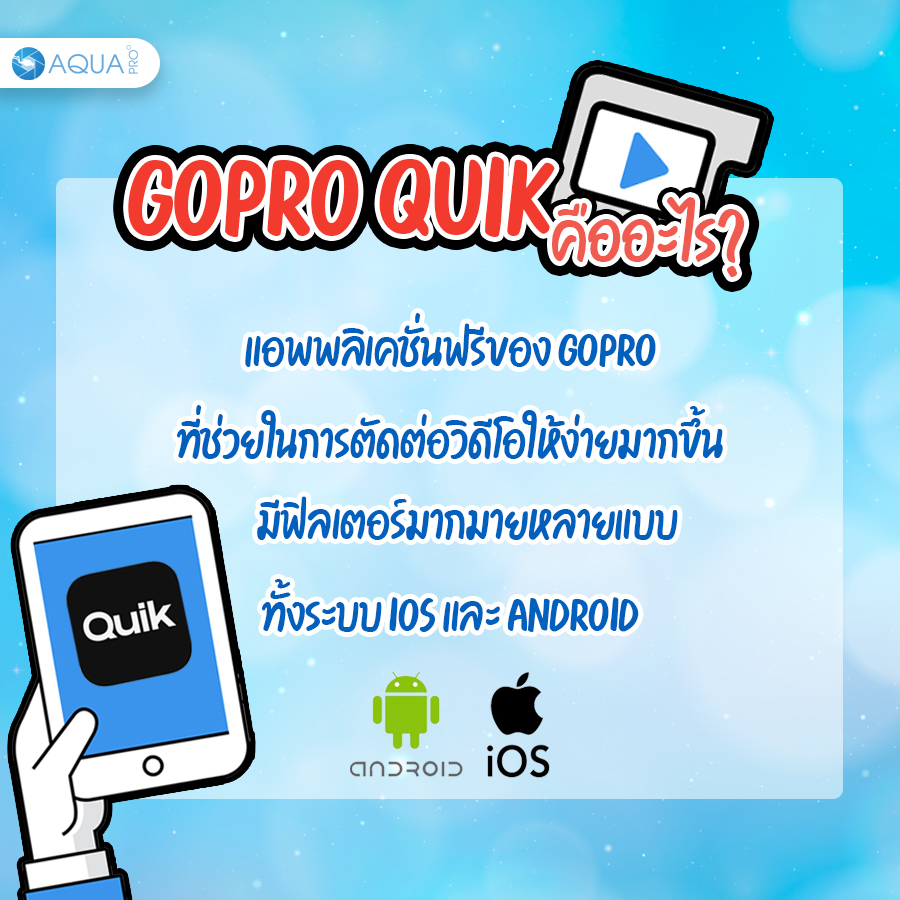 GoPro Quik คืออะไร?