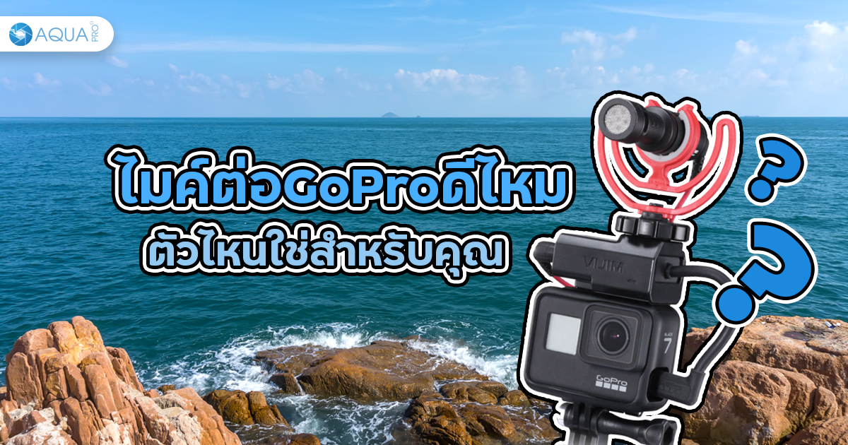 ไมค์ต่อ GoPro ดีไหม ตัวไหนใช่สำหรับคุณ ?