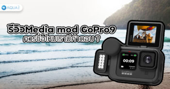 Media mod GoPro 9 รีวิว ควรซื้อไหมเรามีคำตอบ ?