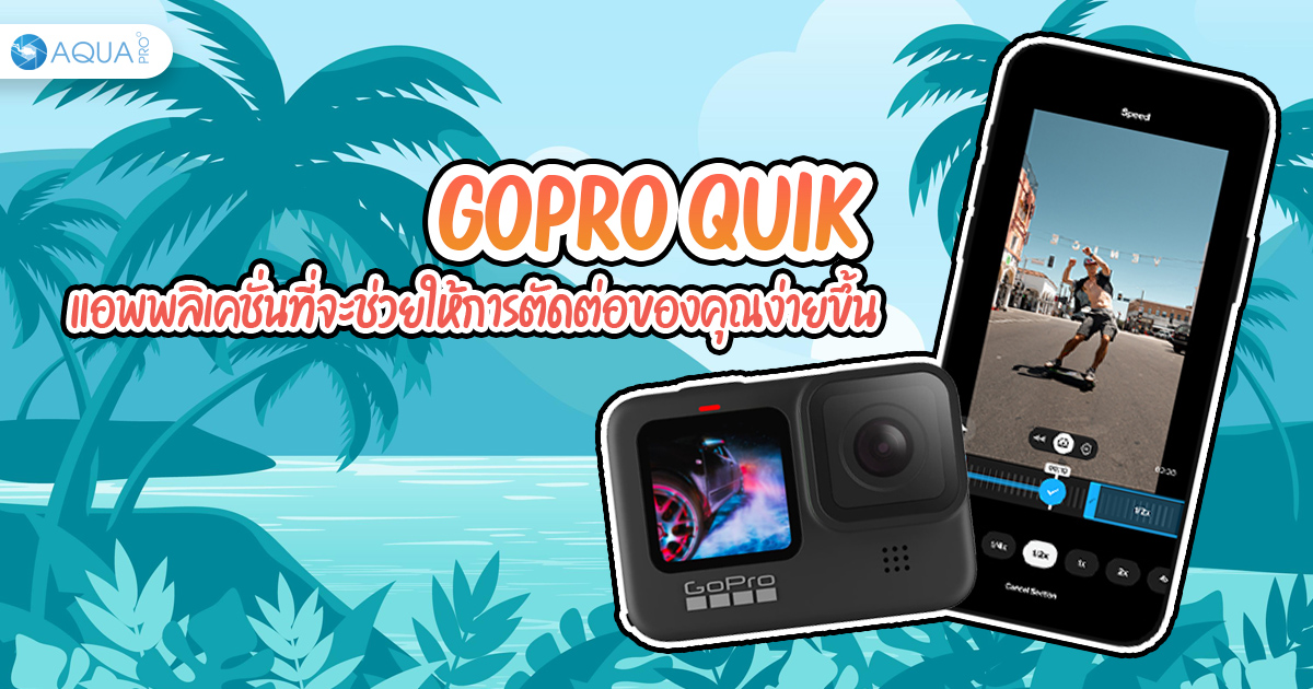 GoPro Quik แอพพลิเคชั่นที่จะช่วยให้การตัดต่อของคุณง่ายขึ้น