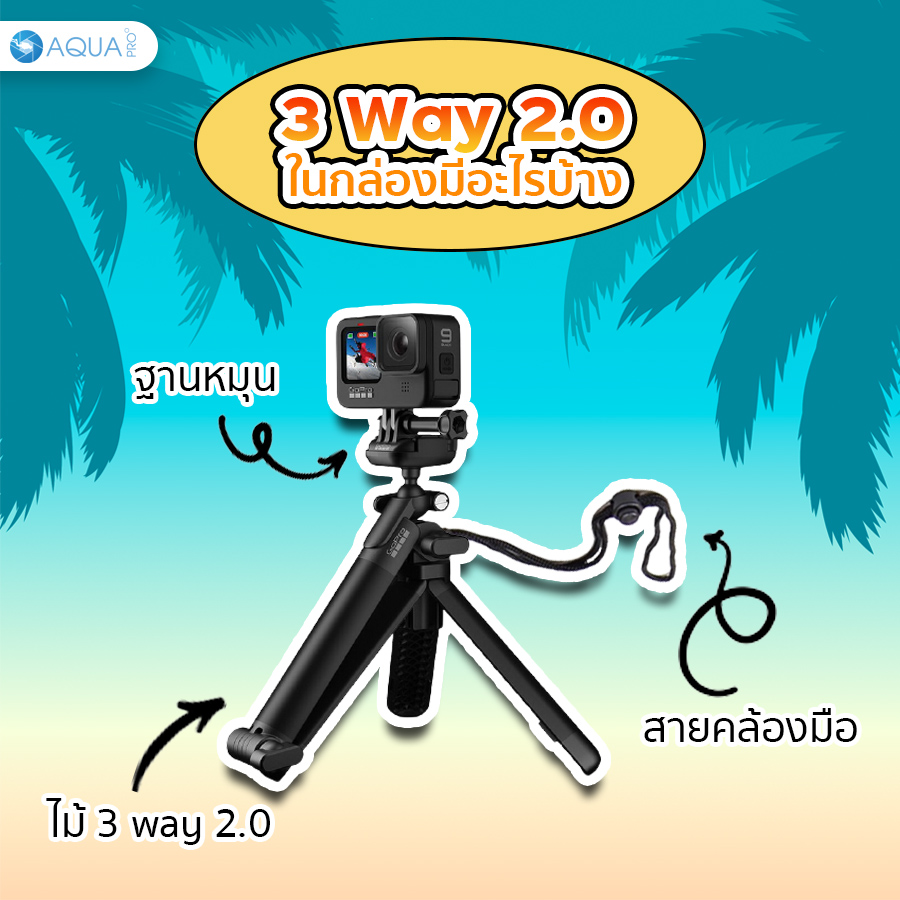 ไม้ 3 way GoPro 2.0