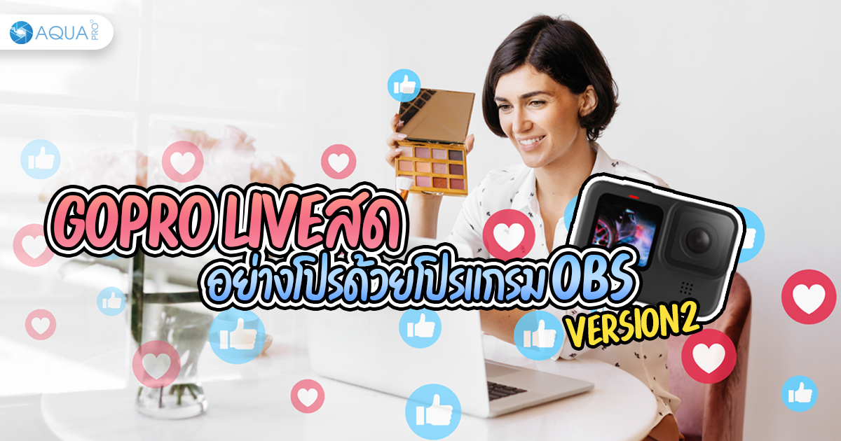 GoPro live สด อย่างโปรด้วยโปรแกรม OBS !!! (V.2)