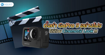 ตั้งค่า GoPro 9 อย่างโปรได้ด้วย Cinematic Look !!!