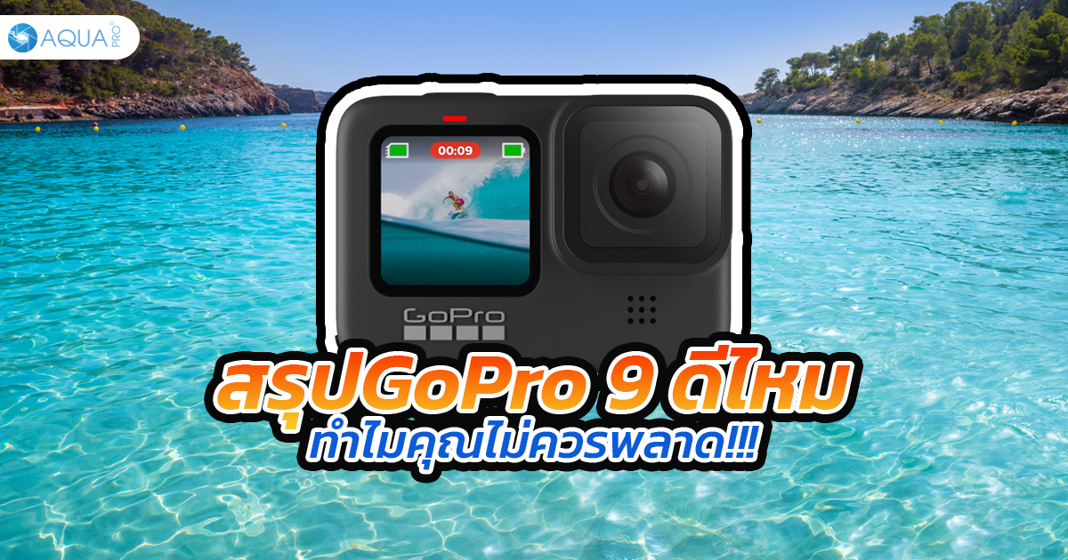 GoPro 9 ดีไหม ทำไมคุณไม่ควรพลาด !!!