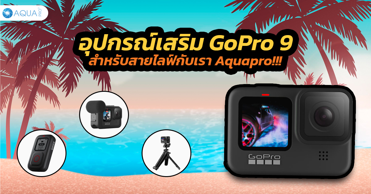 อุปกรณ์เสริม GoPro 9 สำหรับสายไลฟ์ กับเรา Aquapro !!!!