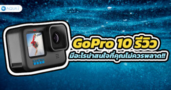 GoPro 10 รีวิว มีอะไรน่าสนใจ ที่คุณไม่ควรพลาด!!!