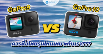 GoPro 9 vs 10 ควรซื้อไหม? รุ่นไหนเหมาะกับเรา วันนี้จะมาช่วยตอบ!!!