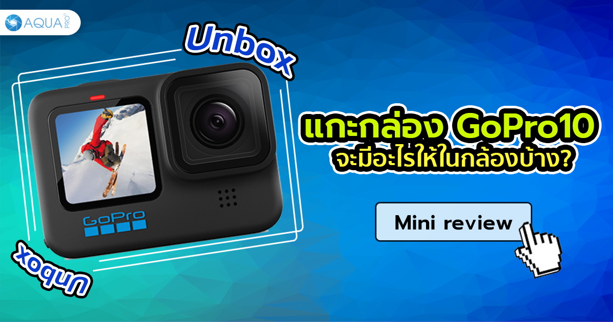 แกะกล่อง GoPro 10 จะมีอะไรให้ในกล้องบ้าง? (มินิรีวิว!!!)