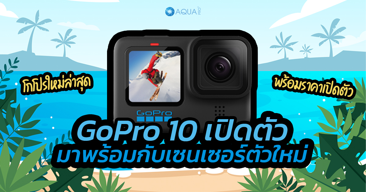 GoPro 10 เปิดตัว มาพร้อมกับเซนเซอร์ตัวใหม่ พร้อมราคาเปิดตัว!!!