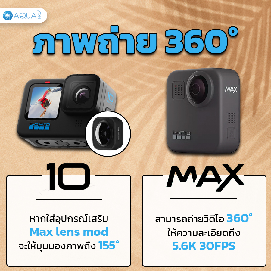 GoPro 10 vs Max วิดีโอ 360 องศา