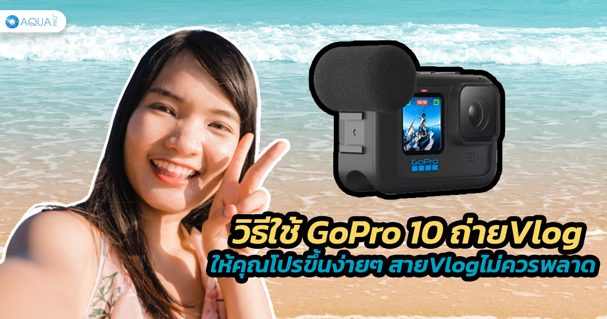 วิธีใช้ GoPro 10 ถ่ายVlogให้คุณโปรขึ้นง่ายๆ สายVlogไม่ควรพลาด!!!