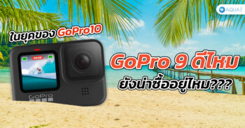 GoPro 9 ดีไหม ยังน่าซื้ออยู่ไหมในยุคของ GoPro10 !!!!