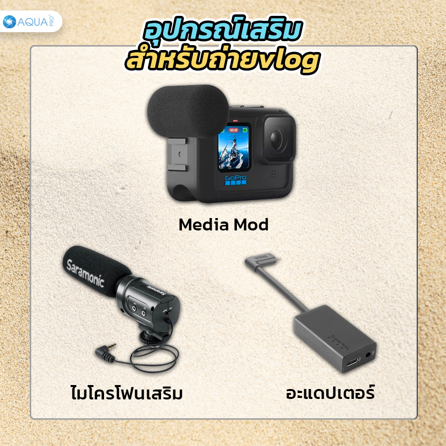 อุปกรณ์เสริมสำหรับการถ่าย Vlog