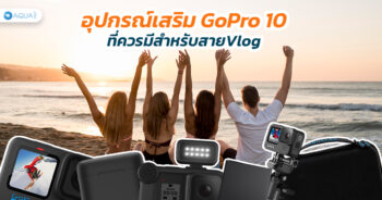 อุปกรณ์เสริม GoPro 10 ที่ควรมีสำหรับสายVlog