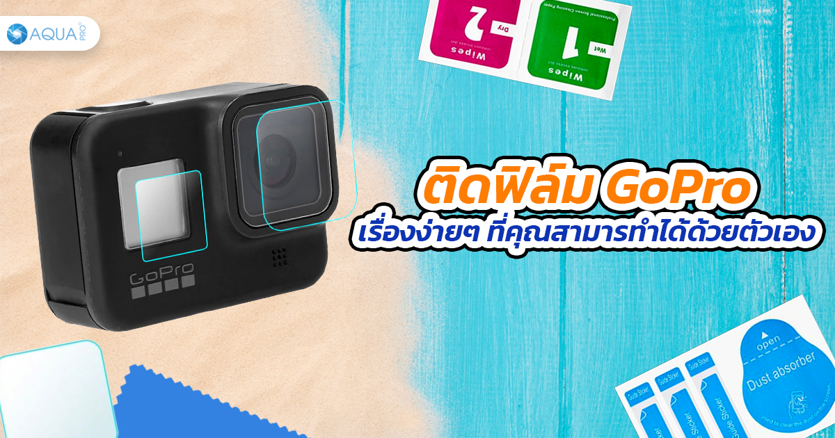 ติดฟิล์ม GoPro เรื่องง่ายๆ ที่คุณสามารทำได้ด้วยตัวเอง!!!