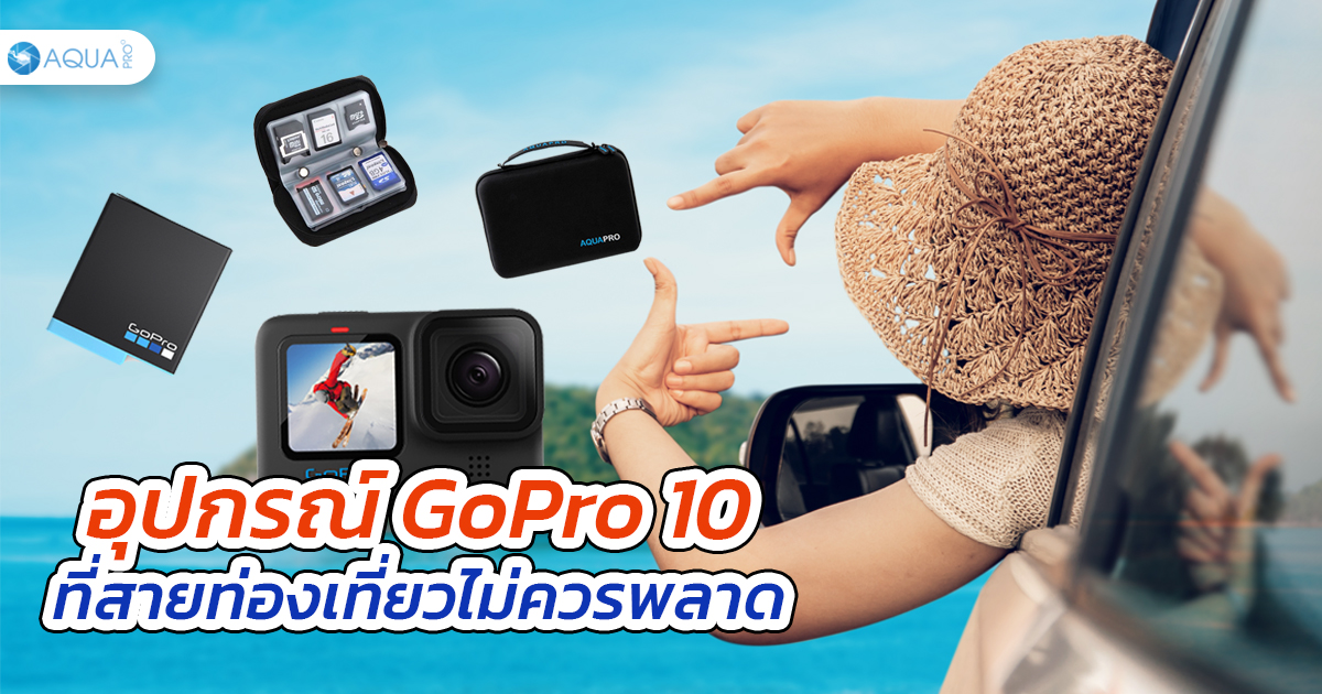 อุปกรณ์ GoPro 10 ที่สายท่องเที่ยวไม่ควรพลาด !!!