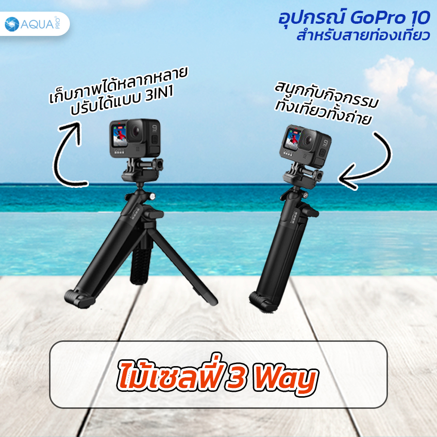 อุปกรณ์ GoPro 10 ไม้ 3 Way 2.0