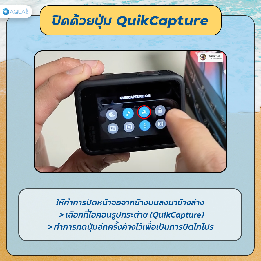 ปิดเครื่องด้วยปุ่ม QuikCapture