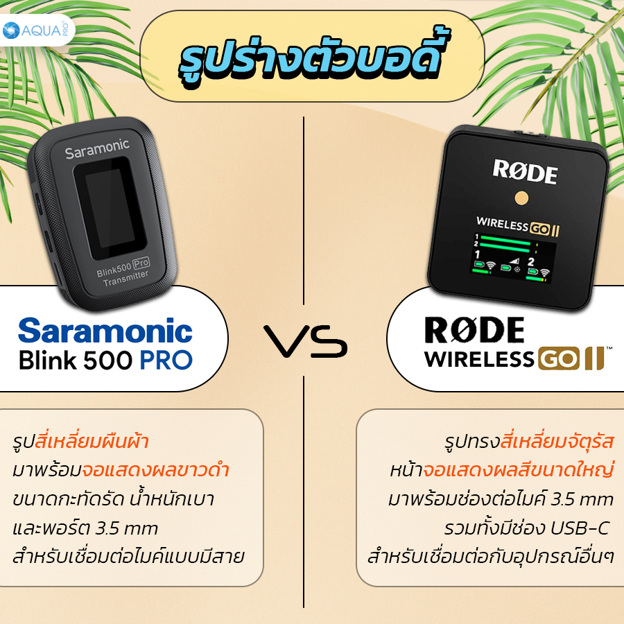 Saramonic Blink 500 Pro vs Rode Wireless Go 2 บอดี้